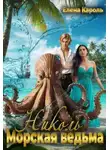 Елена Кароль - Николь. Морская ведьма