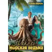 Постер книги Николь. Морская ведьма