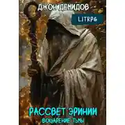 Постер книги Воцарение тьмы