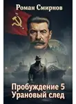 Роман Смирнов - Урановый след