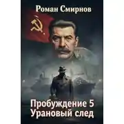 Постер книги Урановый след