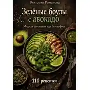 Постер книги Зелёные боулы с авокадо: модная домашняя еда без пафоса