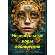Постер книги Невербальные коды подчинения