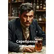 Постер книги Серебряная отмычка