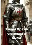 Сергей Мальцев - Воины Храма -легенды и были