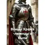 Постер книги Воины Храма -легенды и были