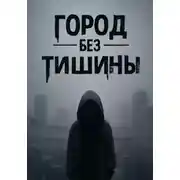 Постер книги Город без тишины