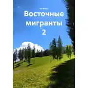 Постер книги Восточные мигранты 2