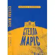 Постер книги Стелла Маріс