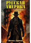 Михаил Дорохов - Русская Америка. Сухой закон 5