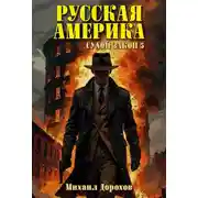 Постер книги Русская Америка. Сухой закон 5