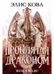 Элис Кова - Проклятая драконом
