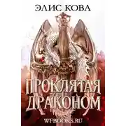 Постер книги Проклятая драконом