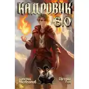 Постер книги Кадровик 8.0