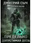 Дмитрий Сыч - Предельно Допустимая Доза