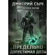 Постер книги Предельно Допустимая Доза