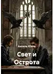 Аксель Юэль - Свет и Острота