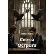 Постер книги Свет и Острота