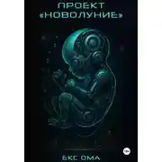Постер книги Проект "Новолуние"