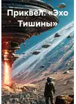 Максим Орлов - Приквел. «Эхо Тишины»