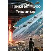 Постер книги Приквел. «Эхо Тишины»