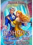 Ирина Иви - Конфуз на балу, или Фавн в юбке