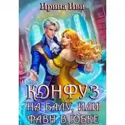 Постер книги Конфуз на балу, или Фавн в юбке
