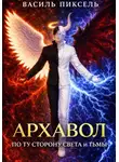 Василь Пиксель - Архавол. По ту сторону Света и Тьмы