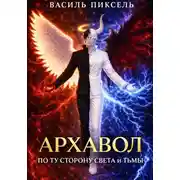 Постер книги Архавол. По ту сторону Света и Тьмы