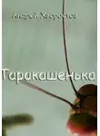 Андрей Хворостов - Таракашенька