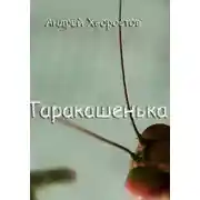 Постер книги Таракашенька
