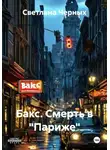 Светлана Черных - Бакс. Смерть в "Париже"