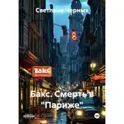 Постер книги Бакс. Смерть в "Париже"