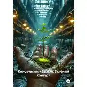 Постер книги Киноверсия: «Заслон: Зелёный Контур»