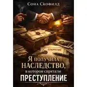 Постер книги Я получила наследство, в котором спрятали преступление