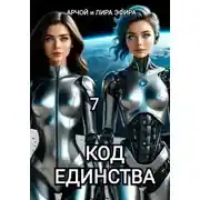 Постер книги Моя подруга Инга Иванова 7. Код Единства.