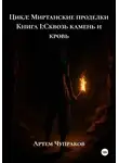 Артем Чупраков - Цикл: Миртанские проделки Книга I:Сквозь камень и кровь