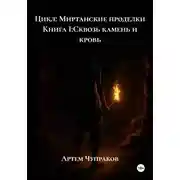 Постер книги Цикл: Миртанские проделки Книга I:Сквозь камень и кровь