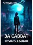 Алиса Дж. Кей - За Савват. Вступить в Орден