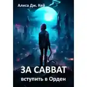 Постер книги За Савват. Вступить в Орден