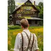 Постер книги "Теплее весеннего солнца,,