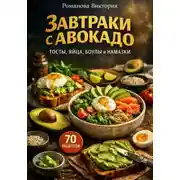 Постер книги Завтраки с авокадо: тосты, яйца, боулы и намазки