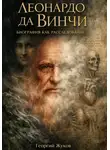 Георгий Жуков - Леонардо Да Винчи. Биография как расследование