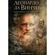 Постер книги Леонардо Да Винчи. Биография как расследование