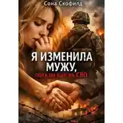 Постер книги Я изменила мужу, пока он был на СВО