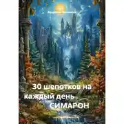Постер книги 30 шепотков на каждый день                       СИМАРОН