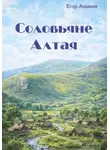 Егор Анохин - Соловьяне Алтая