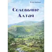Постер книги Соловьяне Алтая