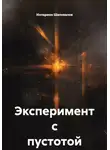 Илларион Шаповалов - Эксперимент с пустотой