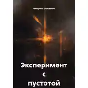 Постер книги Эксперимент с пустотой